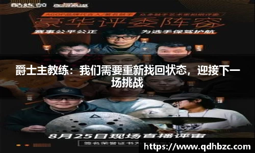 爵士主教练：我们需要重新找回状态，迎接下一场挑战