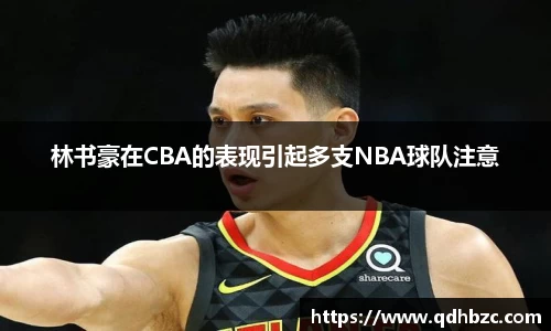 林书豪在CBA的表现引起多支NBA球队注意
