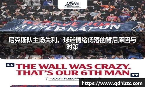 尼克斯队主场失利，球迷情绪低落的背后原因与对策