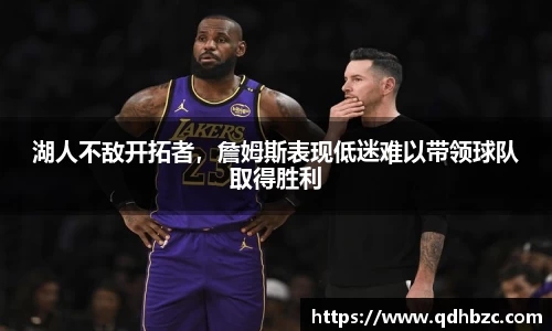 湖人不敌开拓者，詹姆斯表现低迷难以带领球队取得胜利