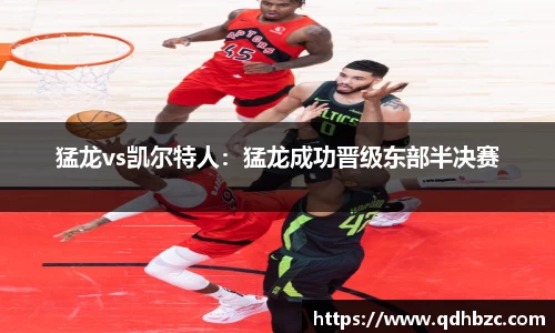 猛龙vs凯尔特人：猛龙成功晋级东部半决赛
