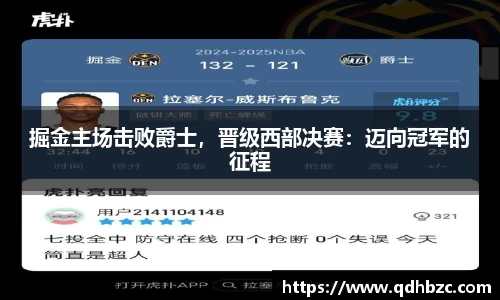 掘金主场击败爵士，晋级西部决赛：迈向冠军的征程