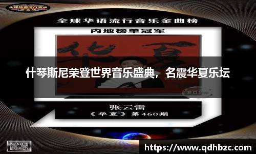 什琴斯尼荣登世界音乐盛典，名震华夏乐坛
