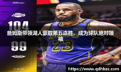 詹姆斯带领湖人豪取第五连胜，成为球队绝对领袖
