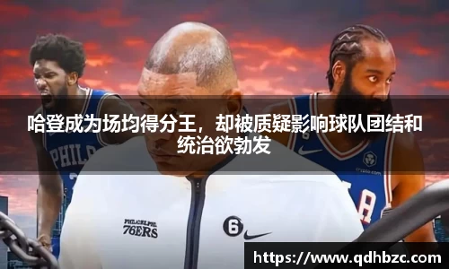 哈登成为场均得分王，却被质疑影响球队团结和统治欲勃发