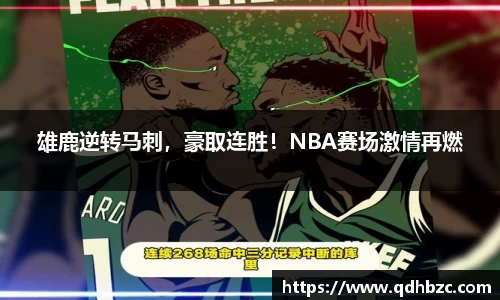 雄鹿逆转马刺，豪取连胜！NBA赛场激情再燃