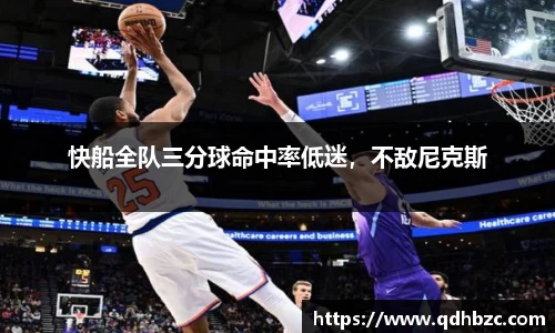 快船全队三分球命中率低迷，不敌尼克斯
