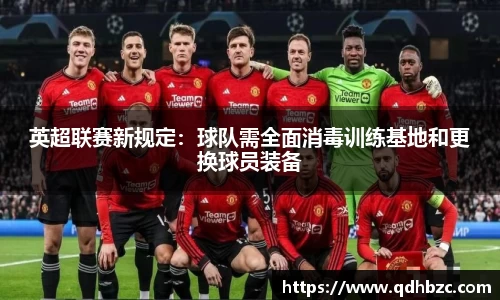 英超联赛新规定：球队需全面消毒训练基地和更换球员装备