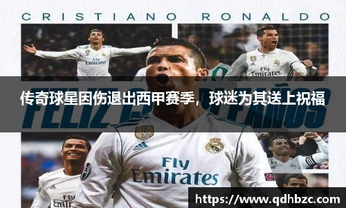 传奇球星因伤退出西甲赛季，球迷为其送上祝福