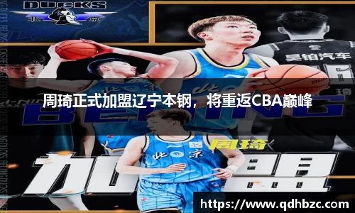 周琦正式加盟辽宁本钢，将重返CBA巅峰