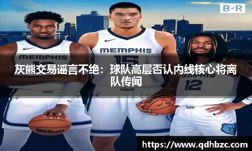 灰熊交易谣言不绝：球队高层否认内线核心将离队传闻