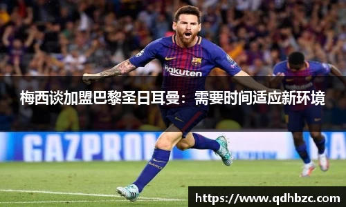 梅西谈加盟巴黎圣日耳曼：需要时间适应新环境
