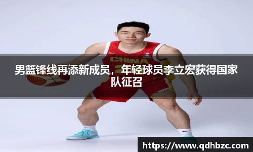男篮锋线再添新成员，年轻球员李立宏获得国家队征召