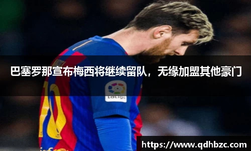 巴塞罗那宣布梅西将继续留队，无缘加盟其他豪门