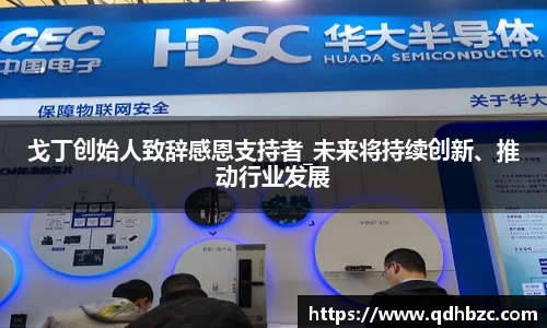 戈丁创始人致辞感恩支持者_未来将持续创新、推动行业发展