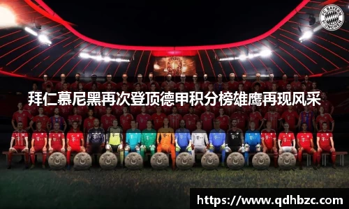 拜仁慕尼黑再次登顶德甲积分榜雄鹰再现风采