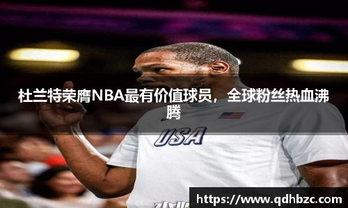 杜兰特荣膺NBA最有价值球员，全球粉丝热血沸腾