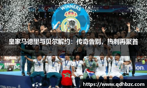 皇家马德里与贝尔解约：传奇告别，热刺再聚首