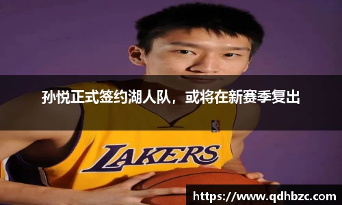 孙悦正式签约湖人队，或将在新赛季复出