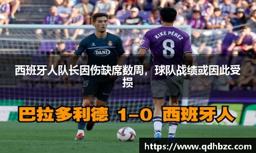 西班牙人队长因伤缺席数周，球队战绩或因此受损