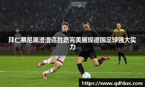 拜仁慕尼黑漫漫连胜路完美展现德国足球强大实力