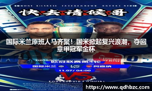 国际米兰原班人马齐聚！国米掀起复兴浪潮，夺回意甲冠军金杯