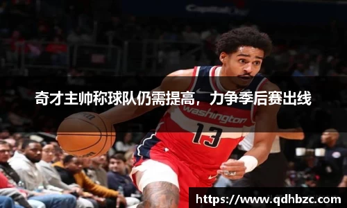 奇才主帅称球队仍需提高，力争季后赛出线