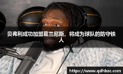 贝弗利成功加盟葛兰尼斯，将成为球队的防守铁人