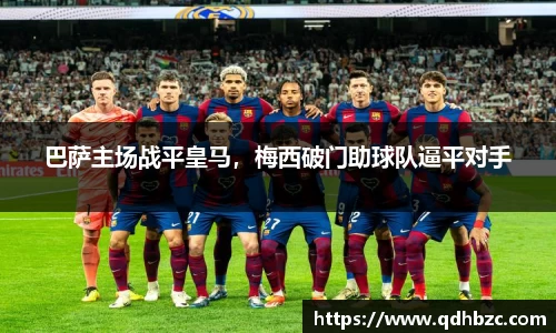巴萨主场战平皇马，梅西破门助球队逼平对手