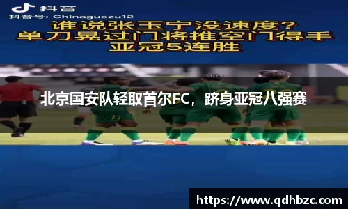 北京国安队轻取首尔FC，跻身亚冠八强赛