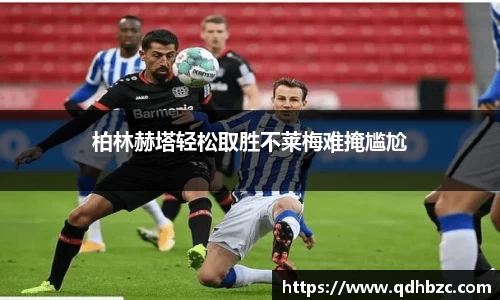 柏林赫塔轻松取胜不莱梅难掩尴尬
