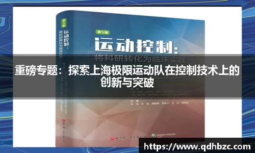 重磅专题：探索上海极限运动队在控制技术上的创新与突破