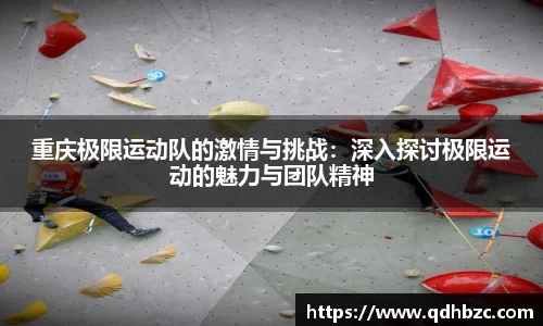 重庆极限运动队的激情与挑战：深入探讨极限运动的魅力与团队精神