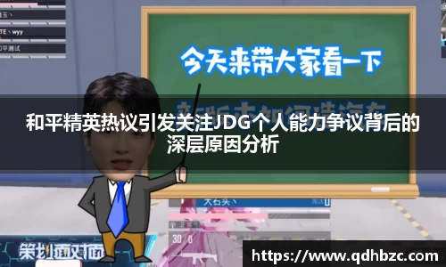 和平精英热议引发关注JDG个人能力争议背后的深层原因分析