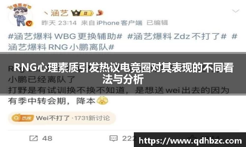 RNG心理素质引发热议电竞圈对其表现的不同看法与分析