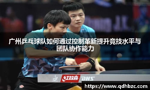 广州乒乓球队如何通过控制革新提升竞技水平与团队协作能力