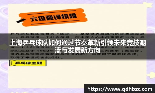 上海乒乓球队如何通过节奏革新引领未来竞技潮流与发展新方向