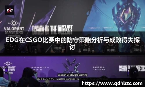 EDG在CSGO比赛中的防守策略分析与成败得失探讨