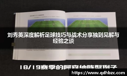 刘秀英深度解析足球技巧与战术分享独到见解与经验之谈
