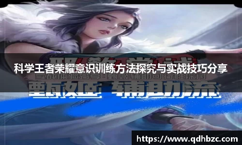 科学王者荣耀意识训练方法探究与实战技巧分享