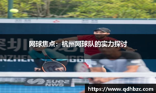 网球焦点：杭州网球队的实力探讨