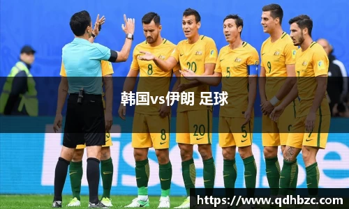 韩国vs伊朗 足球