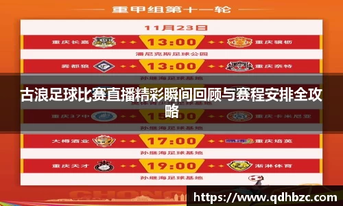 古浪足球比赛直播精彩瞬间回顾与赛程安排全攻略