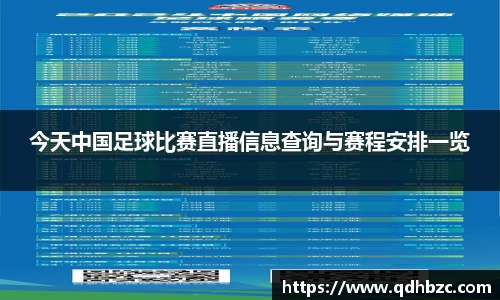 今天中国足球比赛直播信息查询与赛程安排一览