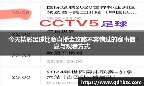 今天精彩足球比赛直播全攻略不容错过的赛事信息与观看方式