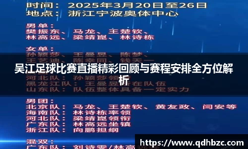 吴江足球比赛直播精彩回顾与赛程安排全方位解析