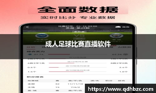 成人足球比赛直播软件