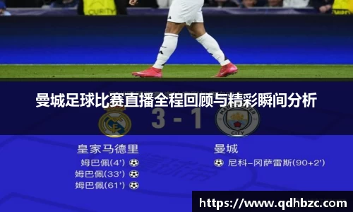 曼城足球比赛直播全程回顾与精彩瞬间分析