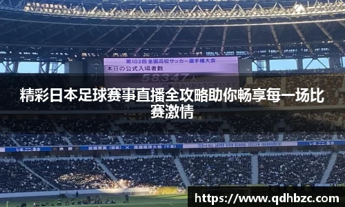 精彩日本足球赛事直播全攻略助你畅享每一场比赛激情