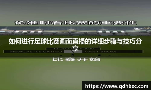 如何进行足球比赛画面直播的详细步骤与技巧分享